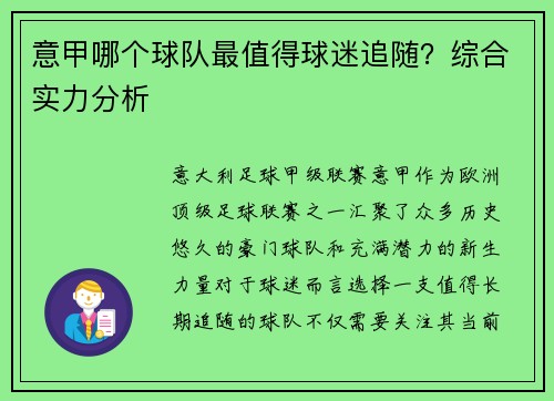 意甲哪个球队最值得球迷追随？综合实力分析
