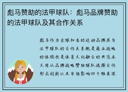 彪马赞助的法甲球队：彪马品牌赞助的法甲球队及其合作关系