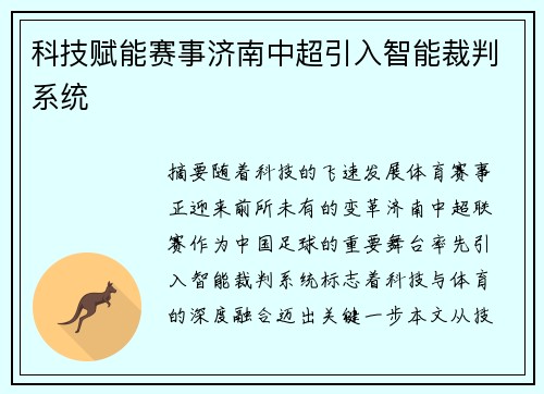 科技赋能赛事济南中超引入智能裁判系统