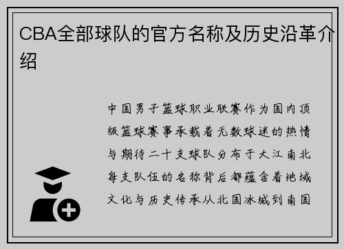 CBA全部球队的官方名称及历史沿革介绍