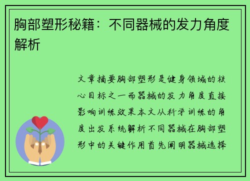 胸部塑形秘籍：不同器械的发力角度解析