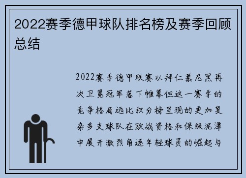 2022赛季德甲球队排名榜及赛季回顾总结