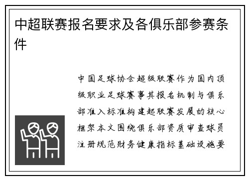 中超联赛报名要求及各俱乐部参赛条件
