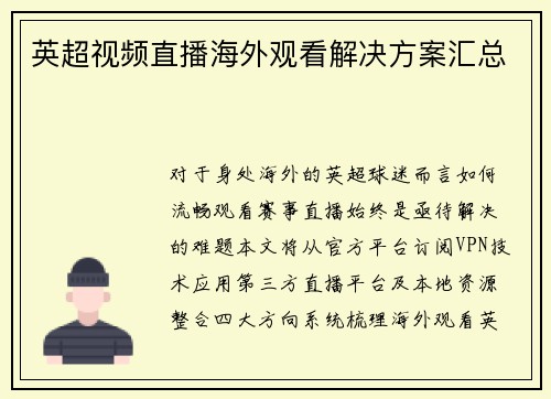 英超视频直播海外观看解决方案汇总