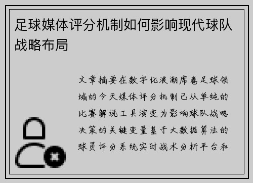 足球媒体评分机制如何影响现代球队战略布局