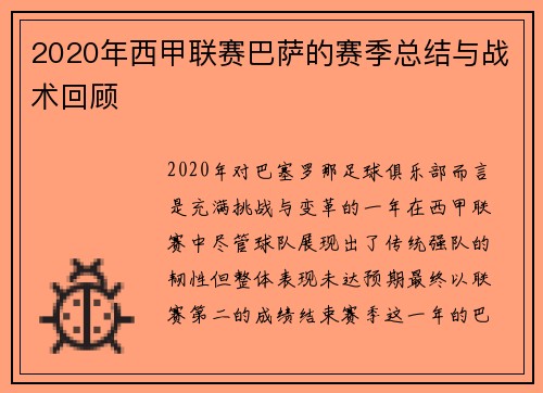 2020年西甲联赛巴萨的赛季总结与战术回顾