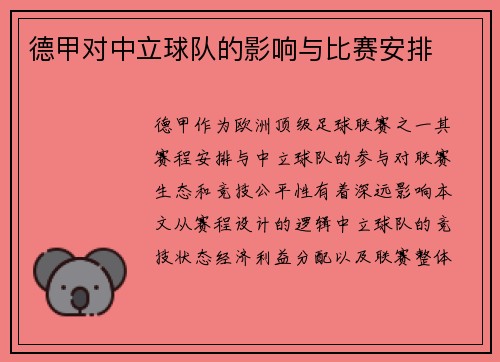 德甲对中立球队的影响与比赛安排