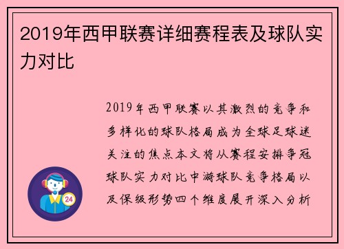 2019年西甲联赛详细赛程表及球队实力对比