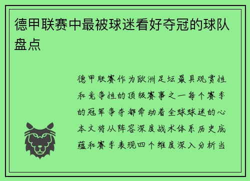 德甲联赛中最被球迷看好夺冠的球队盘点