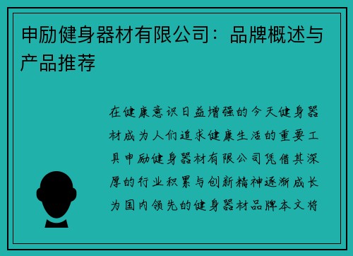 申励健身器材有限公司：品牌概述与产品推荐