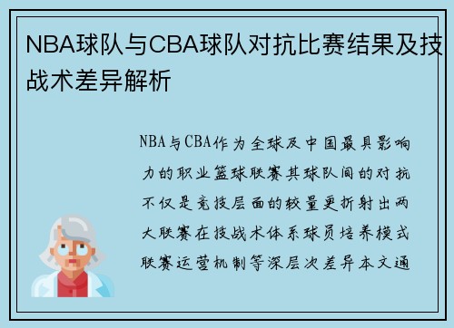 NBA球队与CBA球队对抗比赛结果及技战术差异解析