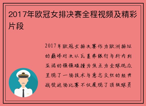 2017年欧冠女排决赛全程视频及精彩片段