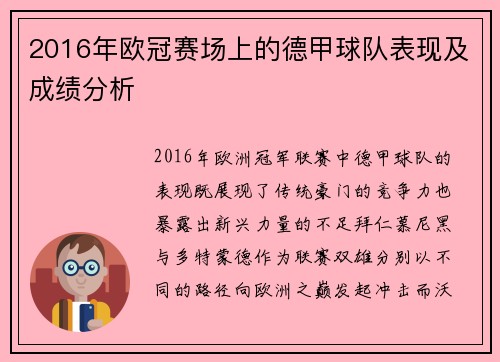 2016年欧冠赛场上的德甲球队表现及成绩分析