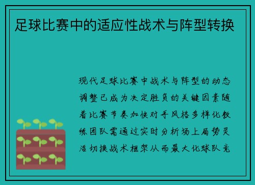 足球比赛中的适应性战术与阵型转换