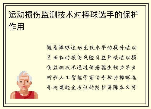运动损伤监测技术对棒球选手的保护作用