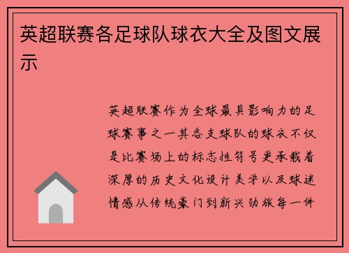 英超联赛各足球队球衣大全及图文展示