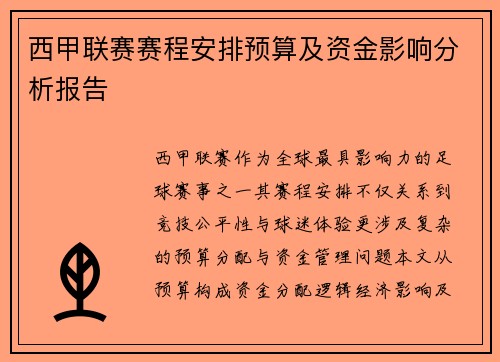 西甲联赛赛程安排预算及资金影响分析报告