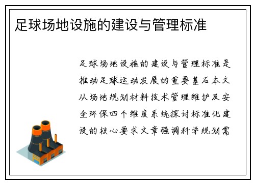 足球场地设施的建设与管理标准
