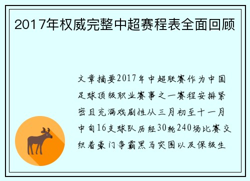 2017年权威完整中超赛程表全面回顾