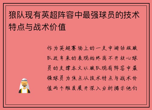 狼队现有英超阵容中最强球员的技术特点与战术价值