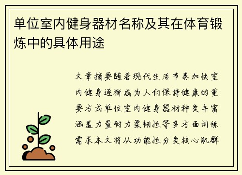 单位室内健身器材名称及其在体育锻炼中的具体用途