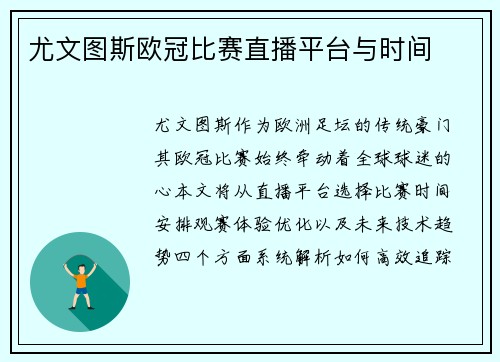 尤文图斯欧冠比赛直播平台与时间