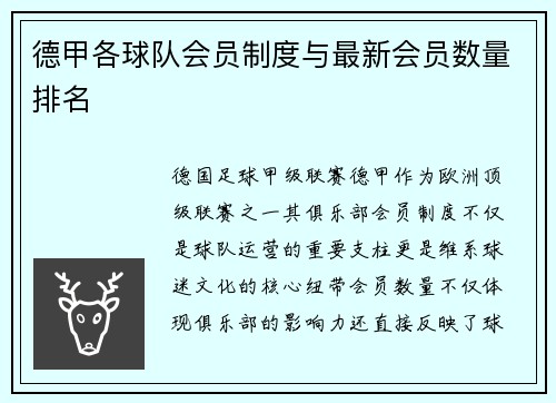 德甲各球队会员制度与最新会员数量排名