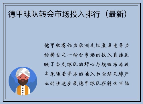 德甲球队转会市场投入排行（最新）