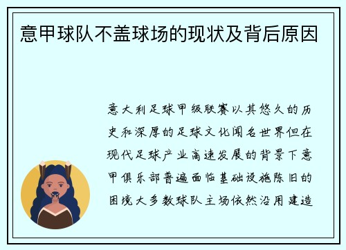 意甲球队不盖球场的现状及背后原因