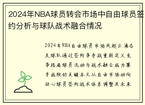2024年NBA球员转会市场中自由球员签约分析与球队战术融合情况