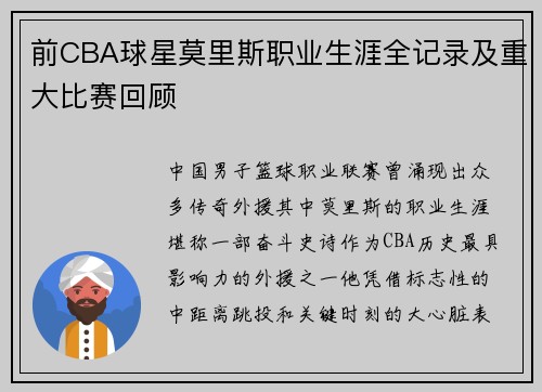 前CBA球星莫里斯职业生涯全记录及重大比赛回顾