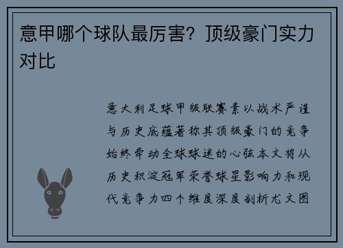 意甲哪个球队最厉害？顶级豪门实力对比