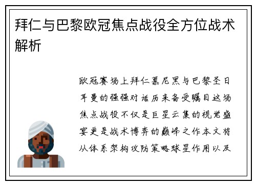 拜仁与巴黎欧冠焦点战役全方位战术解析