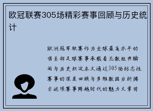欧冠联赛305场精彩赛事回顾与历史统计