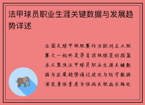法甲球员职业生涯关键数据与发展趋势详述