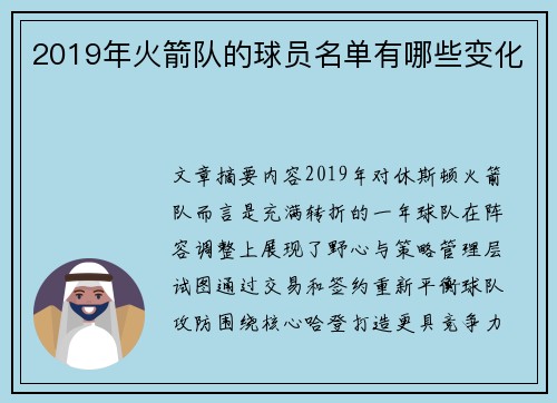 2019年火箭队的球员名单有哪些变化
