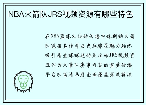 NBA火箭队JRS视频资源有哪些特色