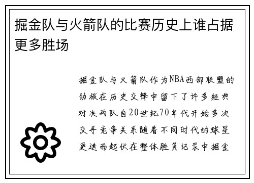 掘金队与火箭队的比赛历史上谁占据更多胜场