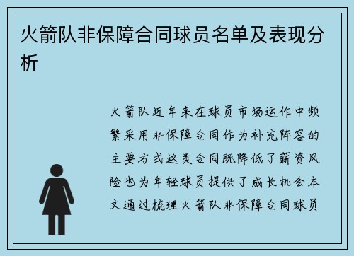 火箭队非保障合同球员名单及表现分析