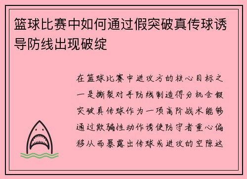 篮球比赛中如何通过假突破真传球诱导防线出现破绽