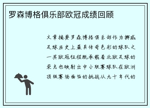 罗森博格俱乐部欧冠成绩回顾