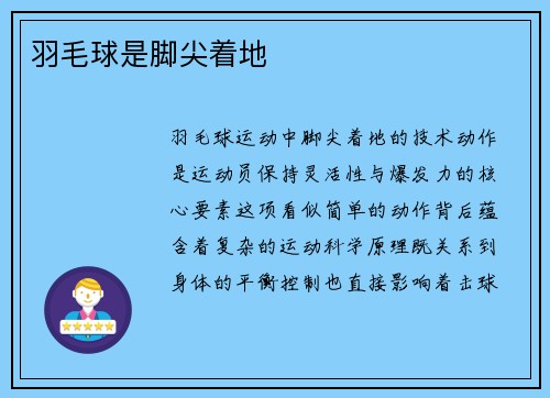 羽毛球是脚尖着地