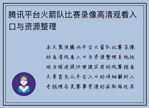 腾讯平台火箭队比赛录像高清观看入口与资源整理