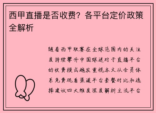 西甲直播是否收费？各平台定价政策全解析