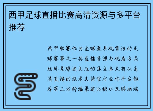 西甲足球直播比赛高清资源与多平台推荐