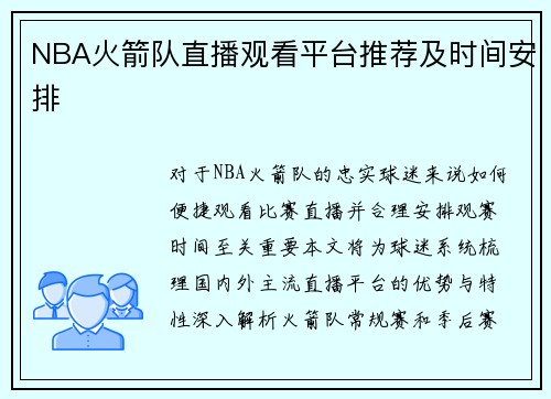 NBA火箭队直播观看平台推荐及时间安排