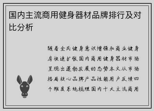 国内主流商用健身器材品牌排行及对比分析