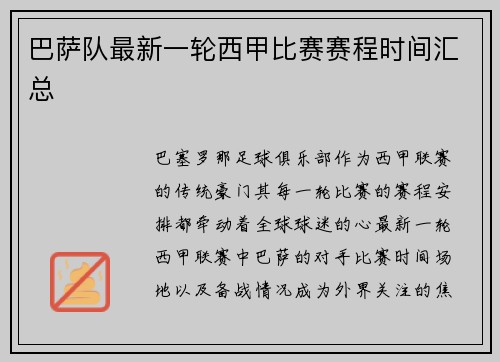 巴萨队最新一轮西甲比赛赛程时间汇总
