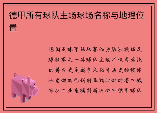德甲所有球队主场球场名称与地理位置
