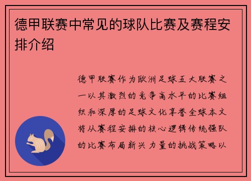德甲联赛中常见的球队比赛及赛程安排介绍